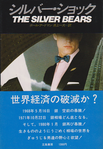 シルバー・ショック