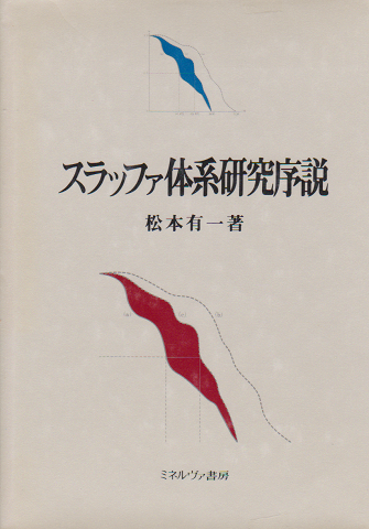 スラッファ体系研究序説