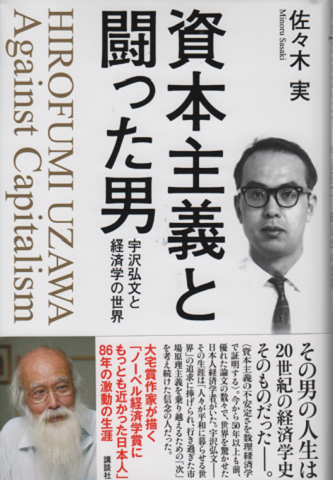 資本主義と闘った男　宇沢弘文と経済学の世界