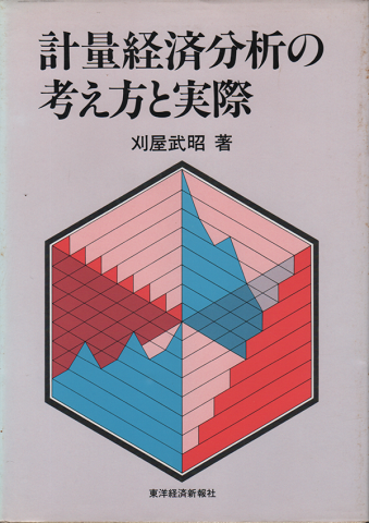 計量経済分析の考え方と実際