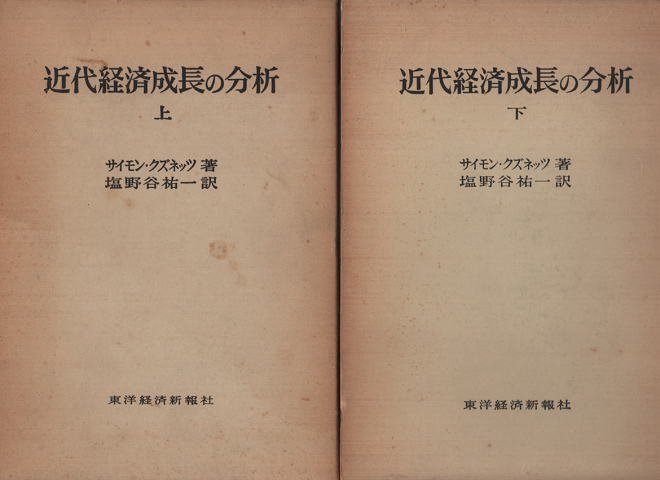 近代経済成長の分析 上下　２冊セット