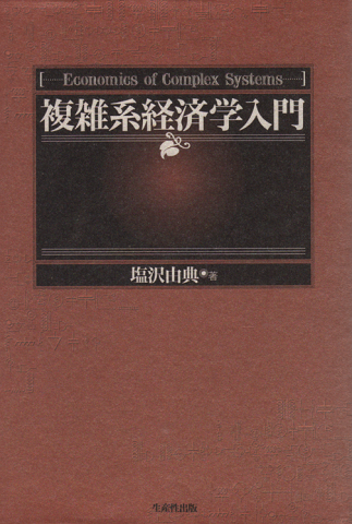 複雑系経済学入門