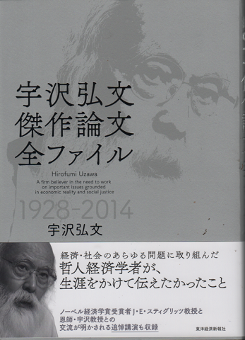 新刊　宇沢弘文傑作論文全ファイル