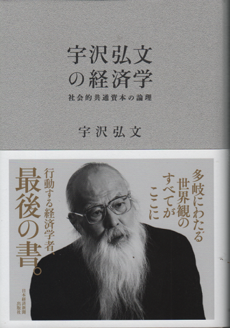 　新刊　宇沢弘文の経済学　社会的共通資本の論理