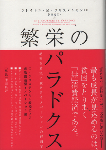 新刊 繁栄のパラドクス 絶望を希望に変えるイノベーションの経済学