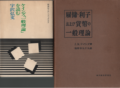 ケインズ「一般理論」を読む
雇用・利子および貨幣の一般理論　2冊セット