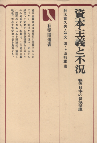 資本主義と不況 : 戦後日本の景気循環