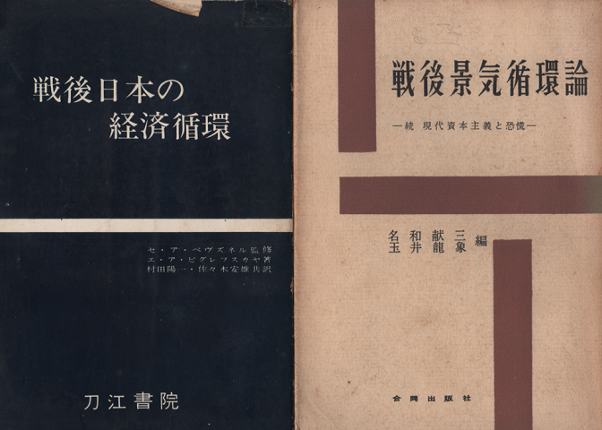 「戦後日本の経済循環」「戦後景気循環論」 2冊セット