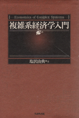 複雑系経済学入門