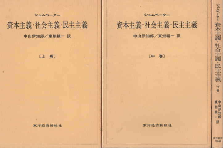 資本主義・社会主義・民主主義 [上中下]  3冊セット