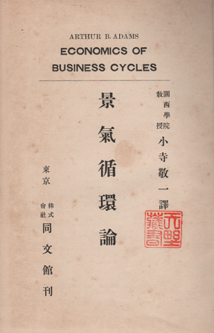 景気循環論