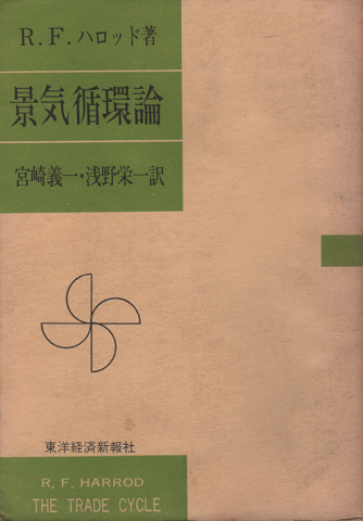 景気循環論