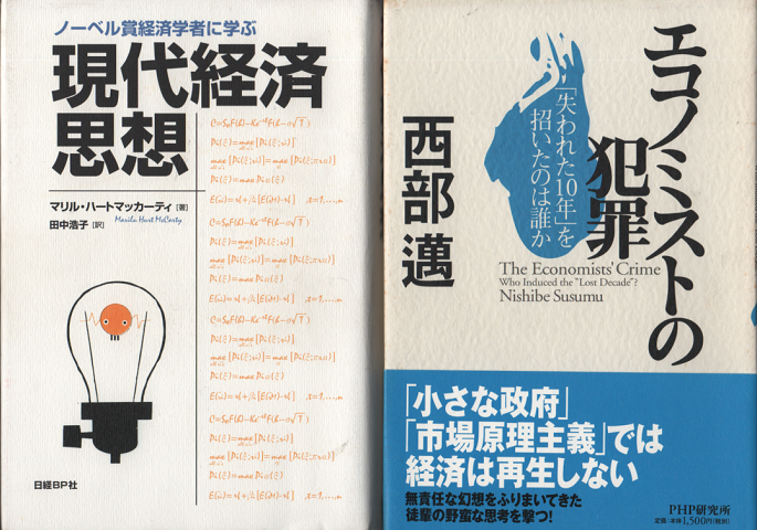 「現代経済思想」「エコノミストの犯罪」2冊セット