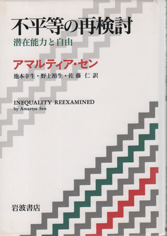 不平等の再検討 : 潜在能力と自由