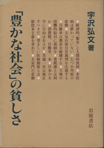 「豊かな社会」の貧しさ