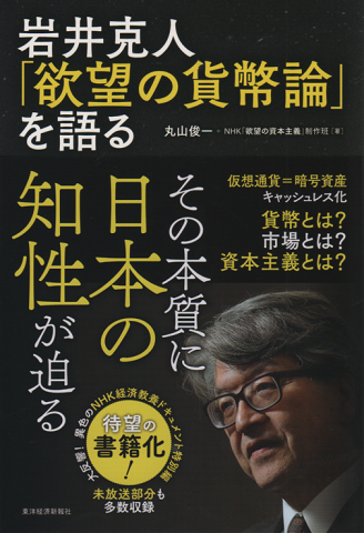 岩井克人「欲望の貨幣論」を語る
