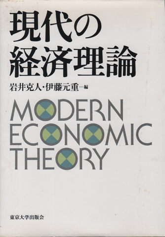 現代の経済理論