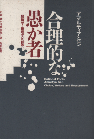 合理的な愚か者 : 経済学=倫理学的探究