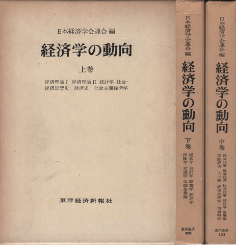 経済学の動向 上巻・中巻・下巻 3冊セット