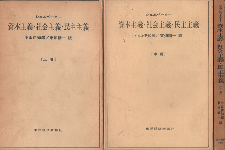 資本主義・社会主義・民主主義 　上中下巻 ３冊セット