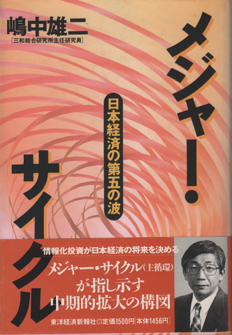 メジャー・サイクル : 日本経済の第五の波