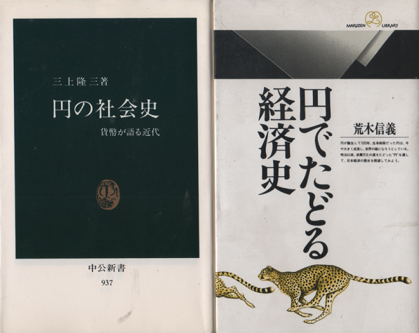 『円の社会史』『円でたどる経済史』 2冊セット