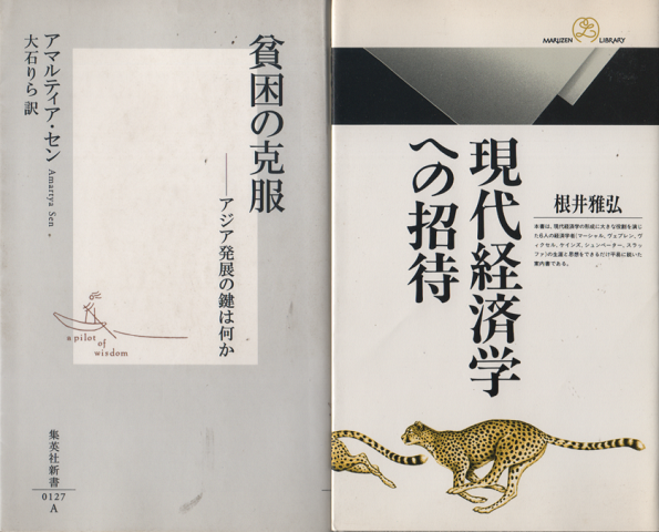 貧困の克服 : アジア発展の鍵は何か/現代経済学への招待 2冊セット