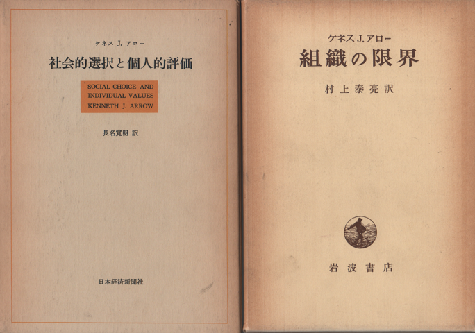 『社会的選択と個人的評価』『組織の限界』　2冊セット