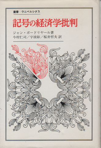 記号の経済学批判