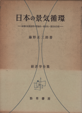 日本の景気循環 : 循環的発展過程の理論的・統計的・歴史的分析
