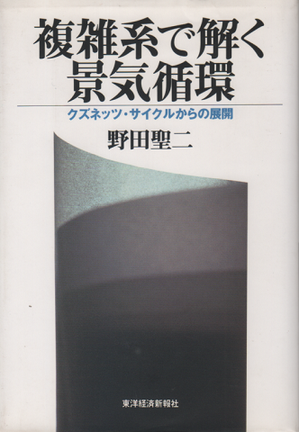 複雑系で解く景気循環 : クズネッツ・サイクルからの展開