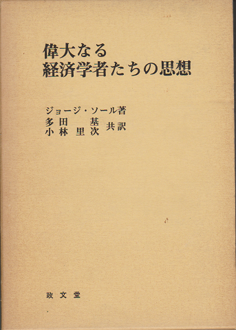 偉大なる経済学者たちの思想