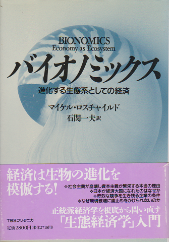 バイオノミックス : 進化する生態系としての経済