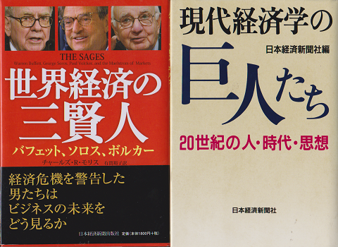 「世界経済の三賢人 」: バフェット、ソロス、ボルカー
「現代世界の巨人たち 20世紀の人・時代・思想」 2冊セット