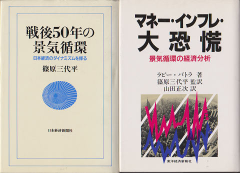 「戦後50年の景気循環 : 日本経済のダイナミズムを探る」 「マネー・インフレ・大恐慌」 2冊セット