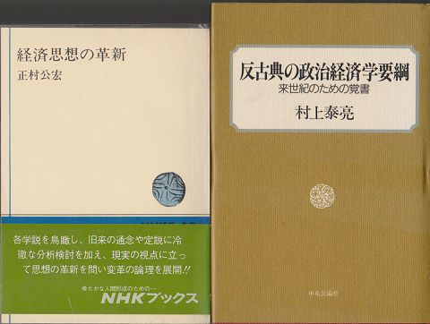 経済思想の革新 / 反古典の政治経済学要綱 2冊セット