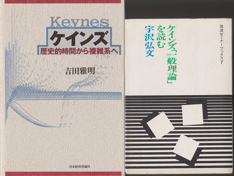 ケインズ「一般理論」を読む　/　ケインズ歴史的時間から複雑系へ　2冊セット