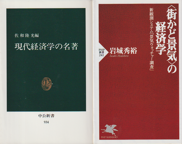 『現代経済学の名著』『街かど景気の経済学』 2冊セット