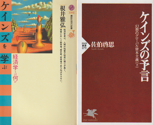 「ケインズを学ぶ : 経済学とは何か」「ケインズの預言:幻想のグローバル資本主義(下)」 2冊セット