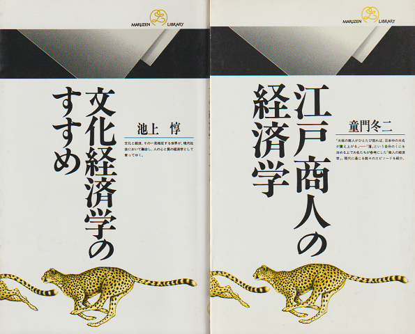 「文化経済学のすすめ」「江戸商人の経済学」 2冊セット