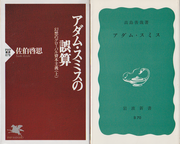 アダム・スミス ・ アダム・スミスの誤算幻想のグローバル資本主義(上)
二冊セット