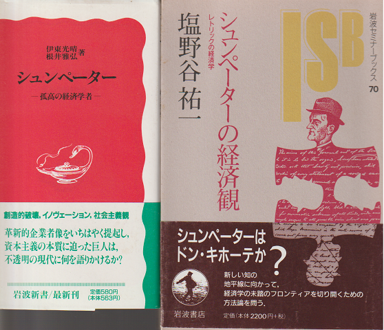 『シュンペーターー孤高の経済学者』『シュンペーターの経済観』　2冊セット