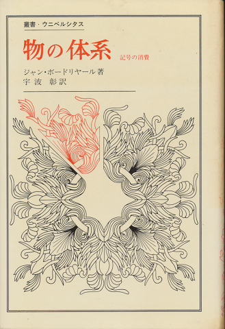 物の体系 : 記号の消費