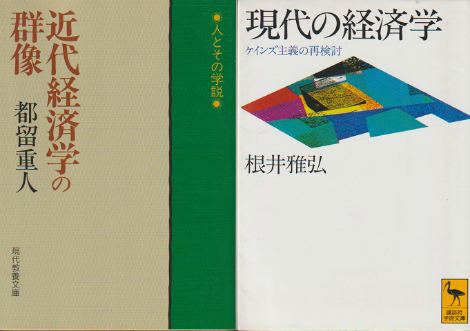 『近代経済学の群像』『現代の経済学』2冊セット