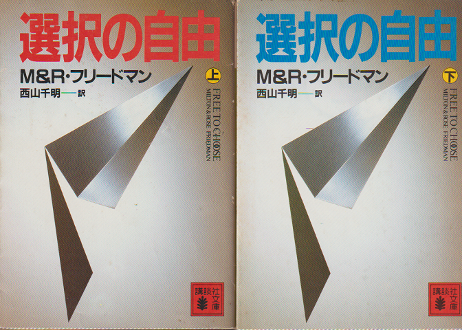 選択の自由　上下巻2冊セット