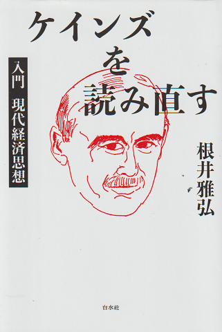 ケインズを読み直す