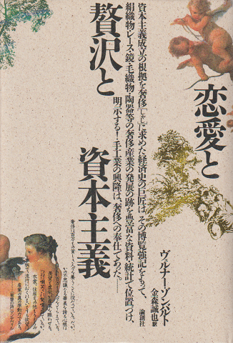 恋愛と贅沢と資本主義