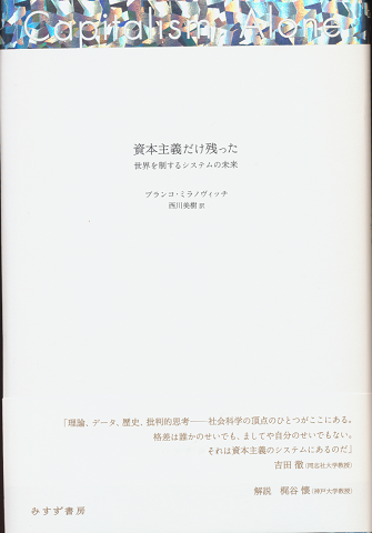 資本主義だけ残った : 世界を制するシステムの未来