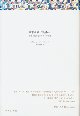 資本主義だけ残った : 世界を制するシステムの未来