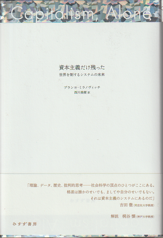 資本主義だけ残った : 世界を制するシステムの未来
